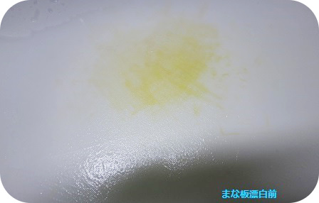 着色してしまったまな板の漂白前