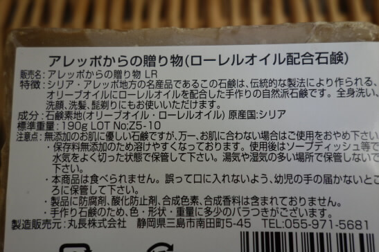 アレッポからの贈り物成分表示