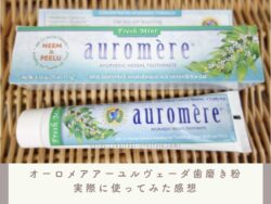 オーロメアのアーユルヴェーダ歯磨き粉を使った私の口コミ