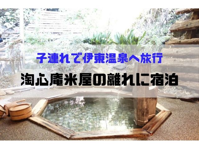 子連れで旅行 陶心庵米屋