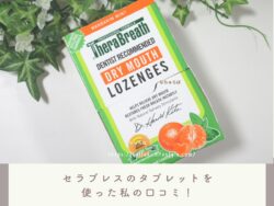 iHerbで買える口臭タブレットはセラブレスがおすすめ!食後の口臭予防に効果あり!