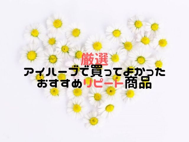 アイハーブ歴9年の私がおすすめする買って良かったリピート商品を紹介【随時更新】
