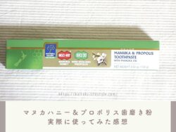 マヌカハニー＆プロポリス歯磨き粉の口コミ！虫歯や歯周病に効果はある？