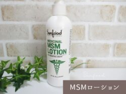 sunfoodのMSMクリームは色素沈着や肌のハリのためにスキンケアに取り入れたい!