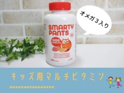 iHerbでおすすめの子供用マルチビタミンサプリメントはオメガ3入り!