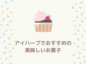 iHerb(アイハーブ)でおすすめの美味しいお菓子