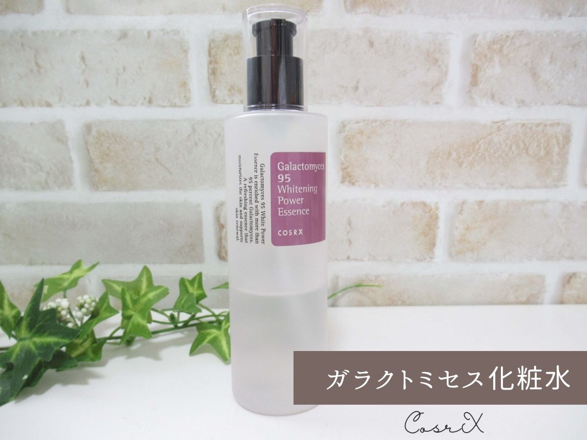 【SK-Ⅱと同等成分の韓国コスメ】Cosrxガラクトミセス95化粧水のレビュー