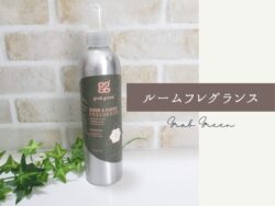 【ルーム&ファブリック】iHerbで買ったルームフレグランスが最高にいい香り♪