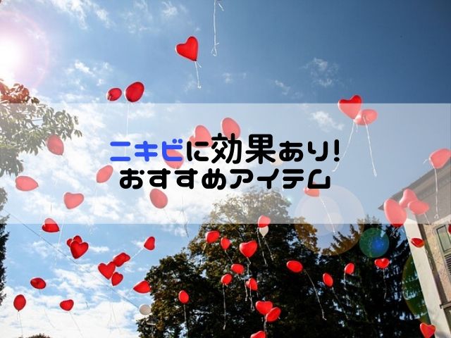 ニキビに効果があった!おすすめアイテム【随時更新中】