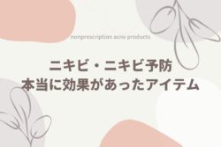 【ニキビで悩む人必見】アイハーブでおすすめのアイテム9選とニキビ予防必需品