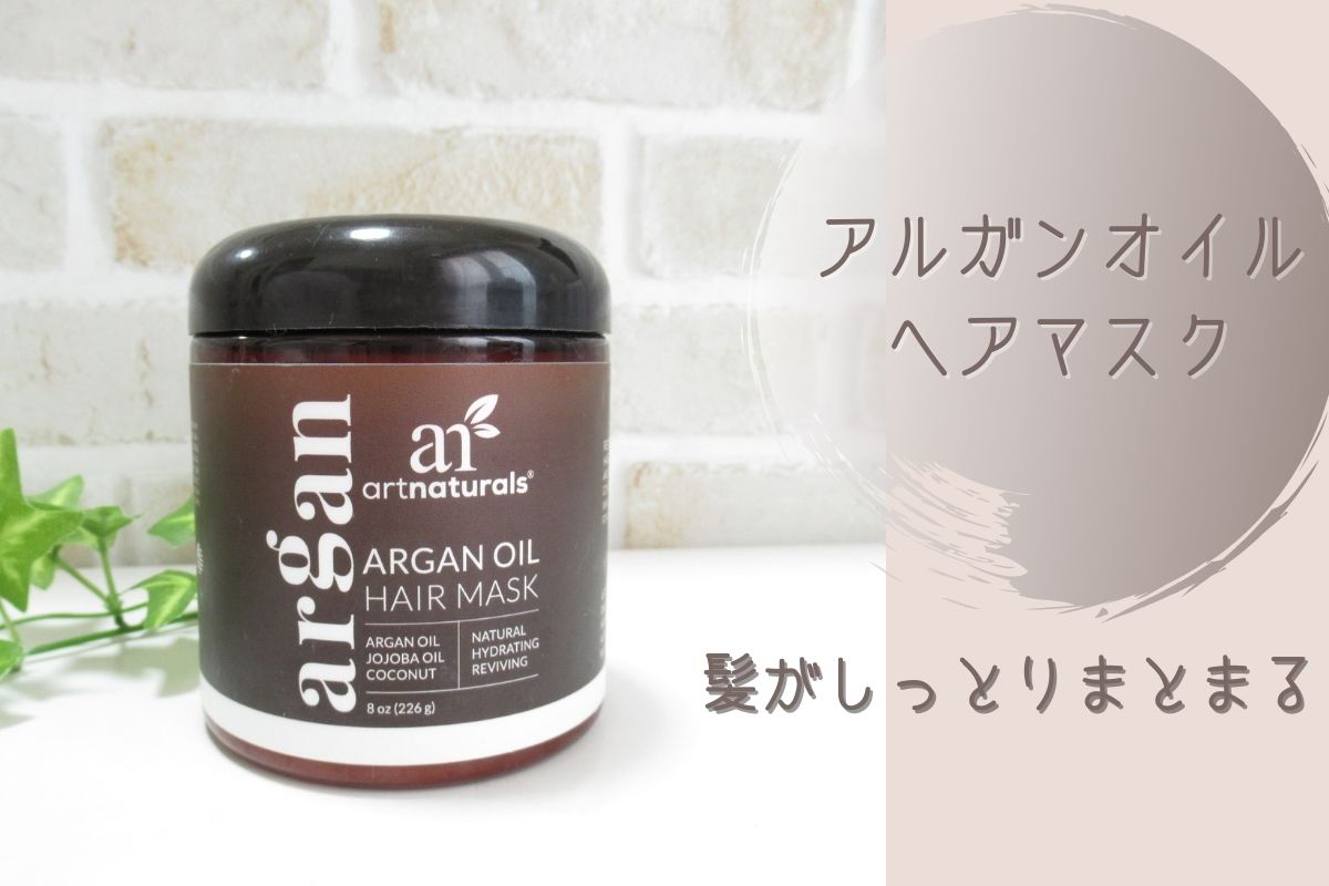 Artnaturalsのアルガンオイルヘアマスクは香りもよく髪がしっとりまとまる なちゅらぼ