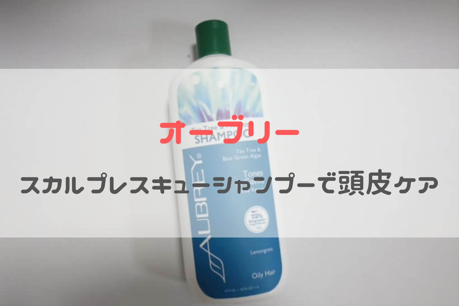 オーブリーのスカルプケアシャンプーは頭皮がさっぱり洗えて夏におすすめ