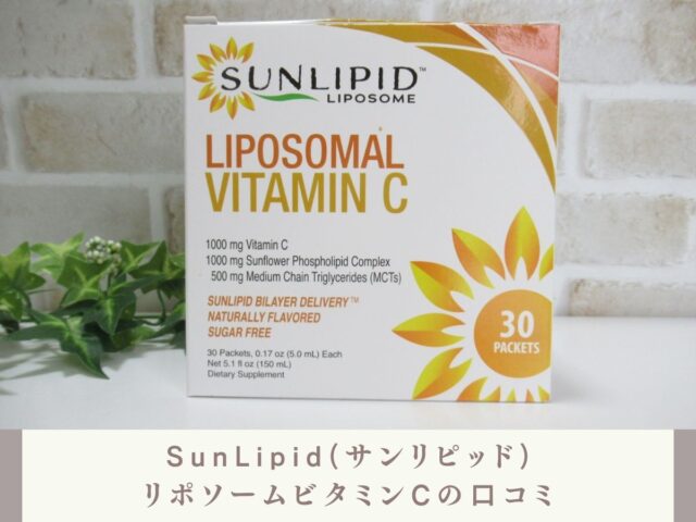 SunLipid(サンリピッド)のリポソームビタミンCは自然な甘さで飲みやすい！！