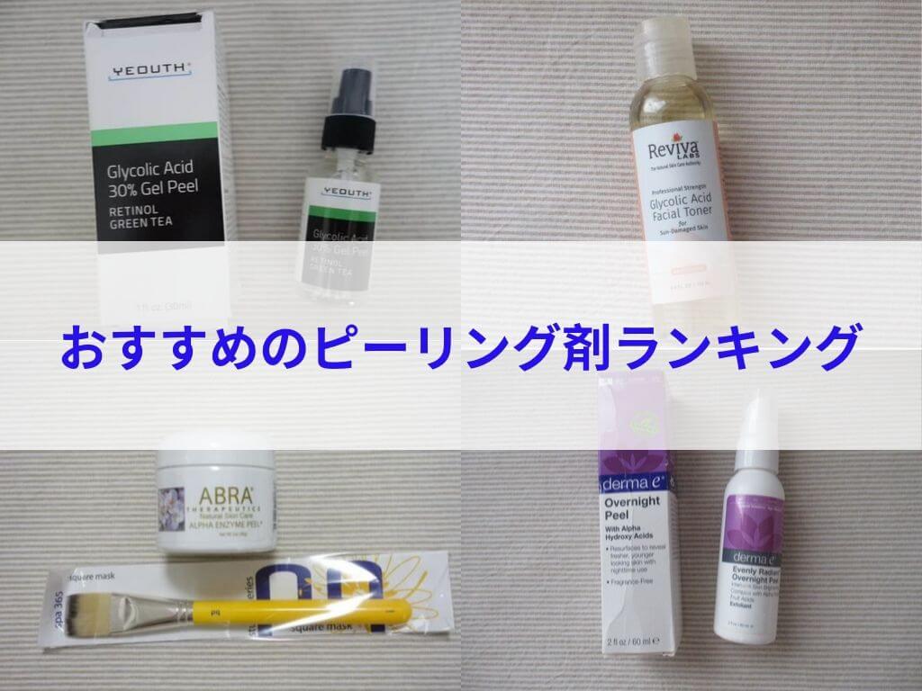 iherbおすすめピーリング