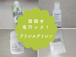 グリシルグリシンの毛穴の開きへの効果は？化粧水の作り方も紹介
