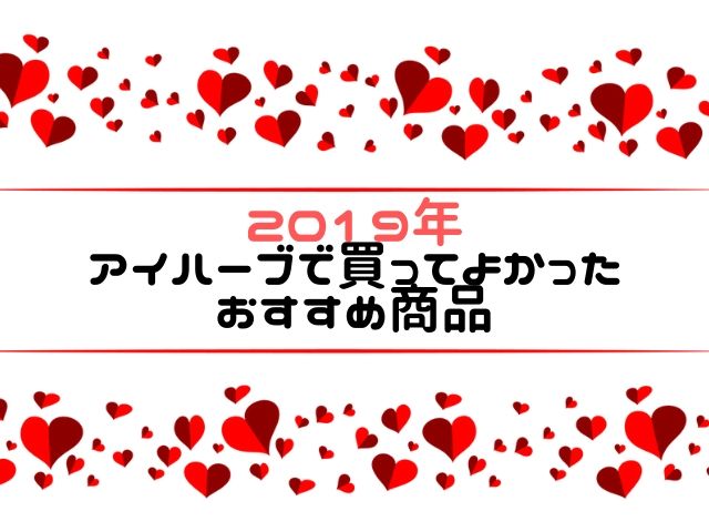 【2019年最新版】iHerb(アイハーブ)で買ってよかったおすすめ商品