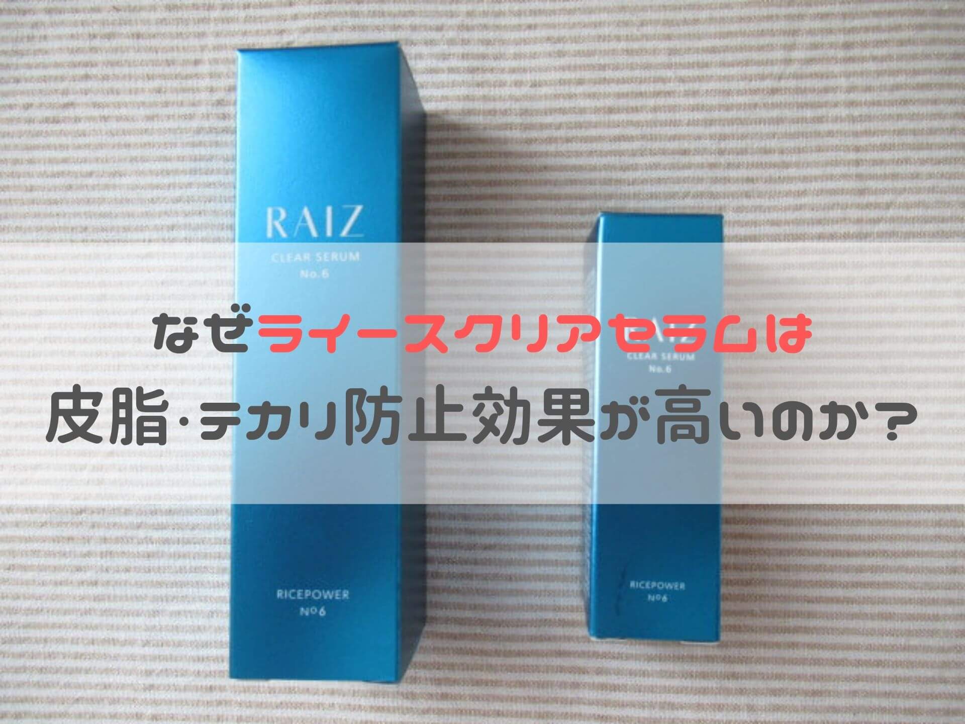 皮脂線を小さくする化粧品 ライースクリアセラムは皮脂抑制効果が高い理由 なちゅらぼ