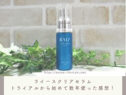 ライースクリアセラムNo.6の口コミ!効果なしって本当?1年以上使ってわかった効果ご紹介!