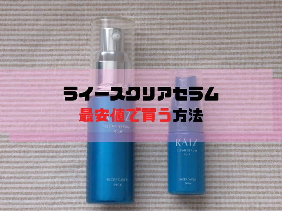 ライースクリアセラム最安値で買う方法
