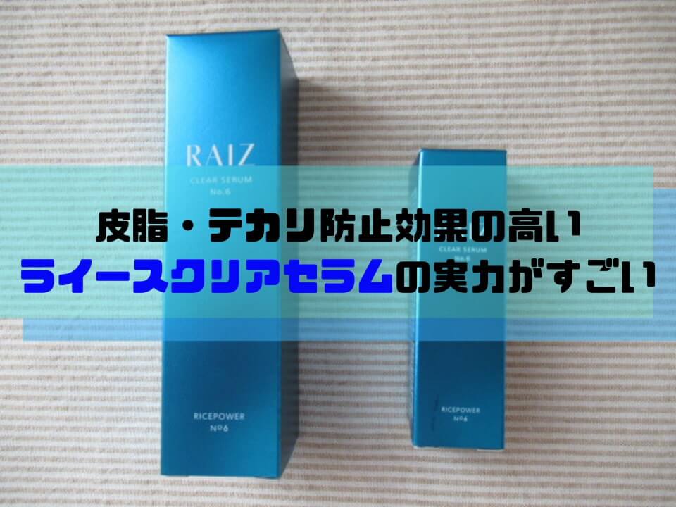 皮脂・テカリ防止効果の高い ライースクリアセラムの実力がすごい