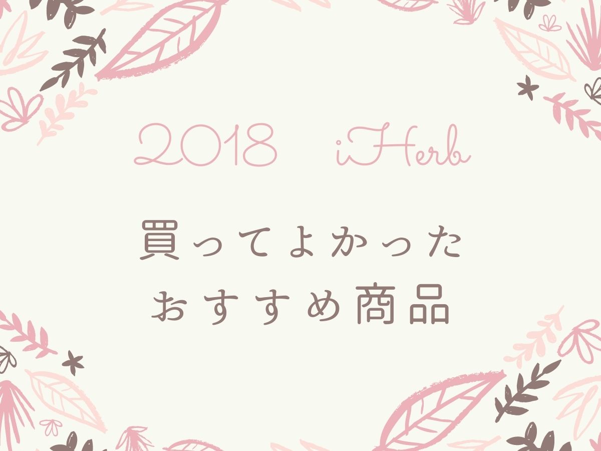 2018買ってよかったまとめ