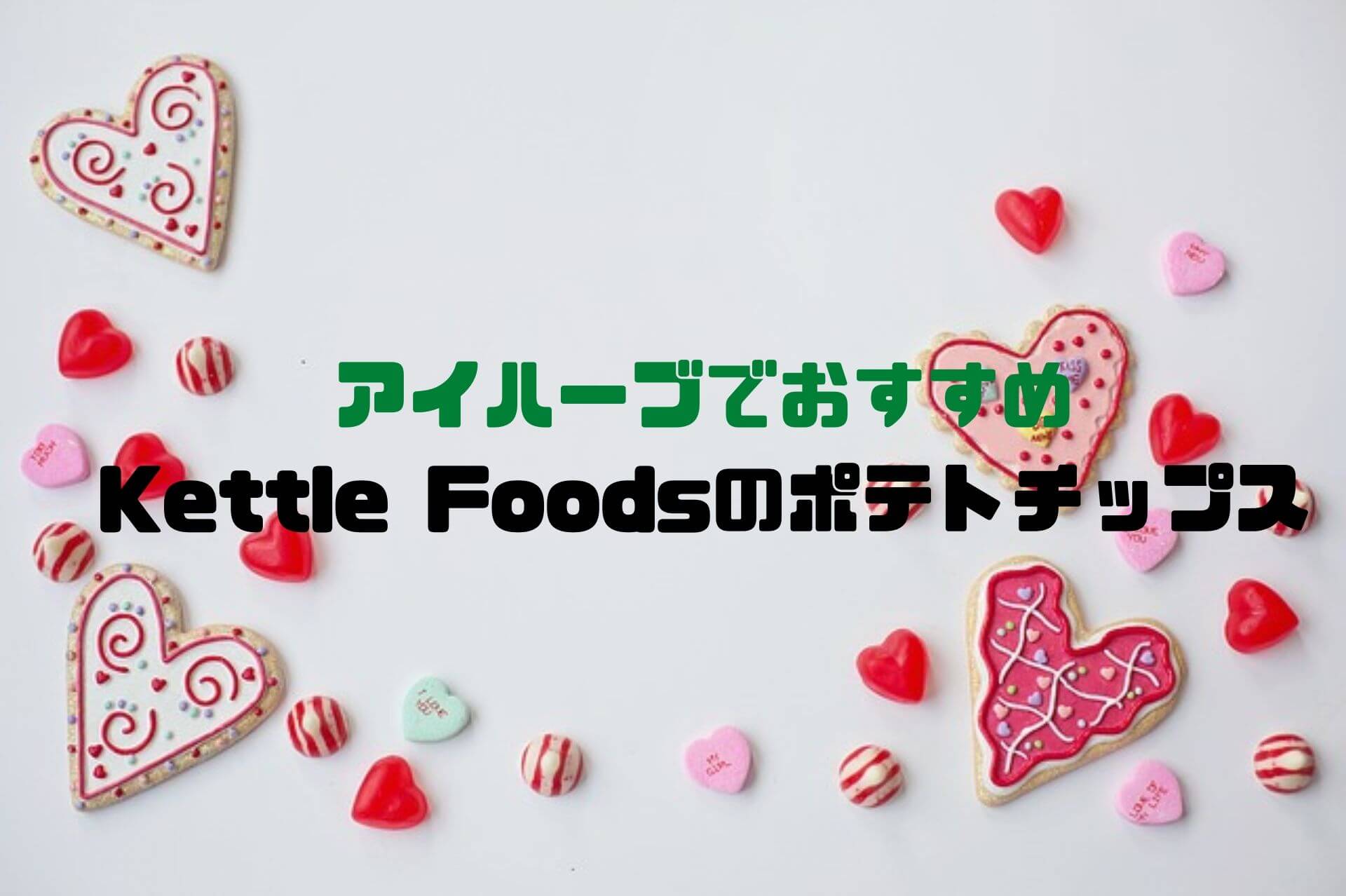 【ケトルチップス9種食べ比べ】アイハーブでおすすめのポテトチップス