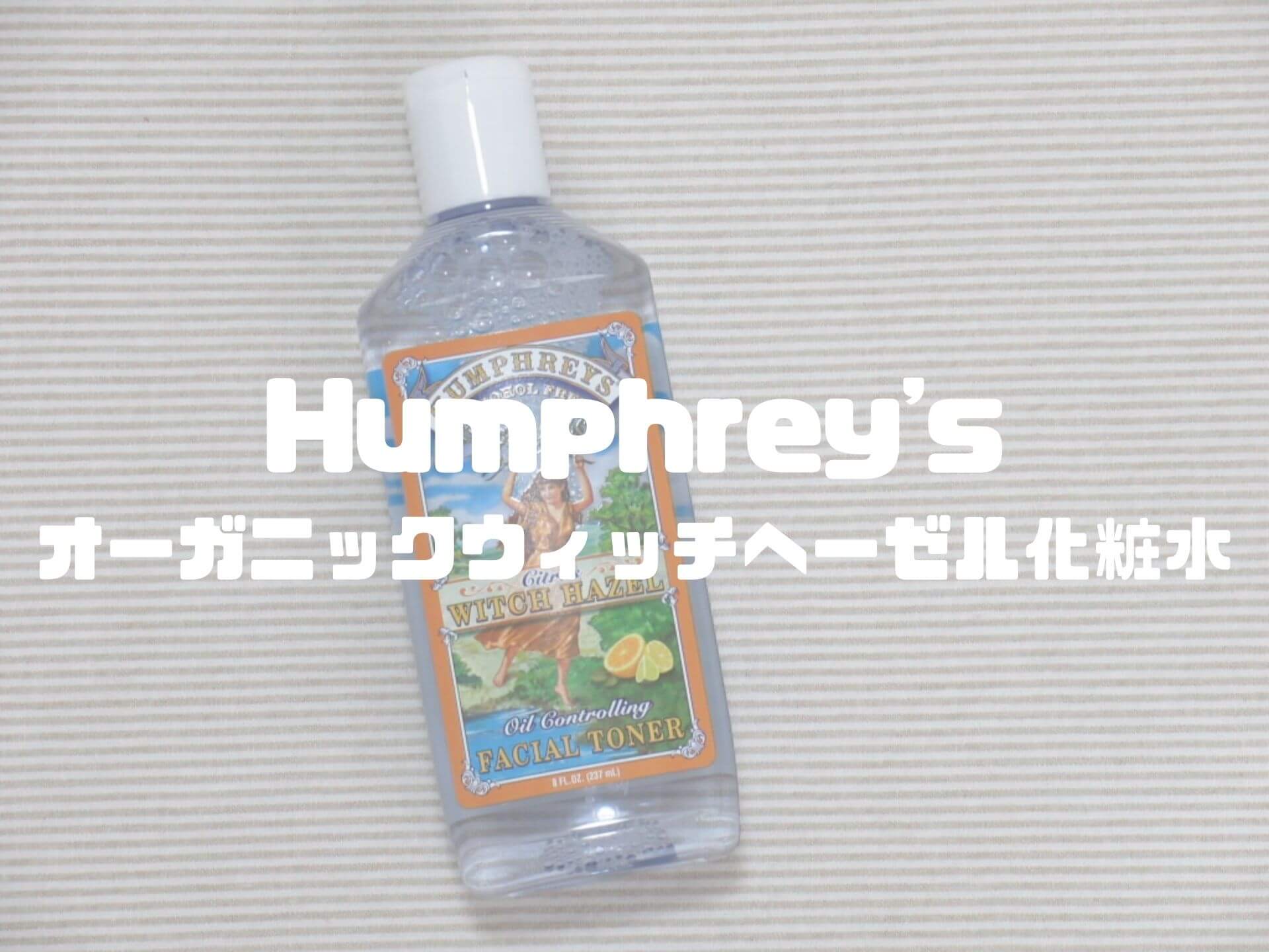 Humphrey's オーガニックウィッチヘーゼル化粧水