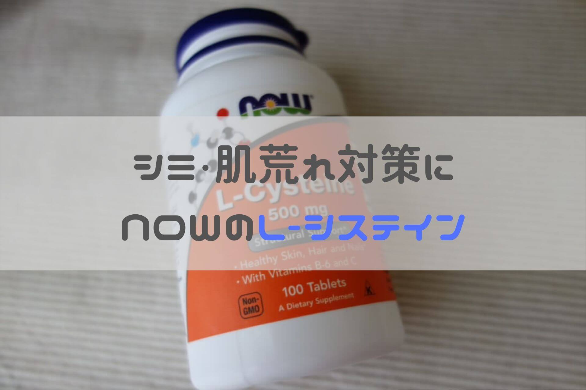 NOWのL-システイン