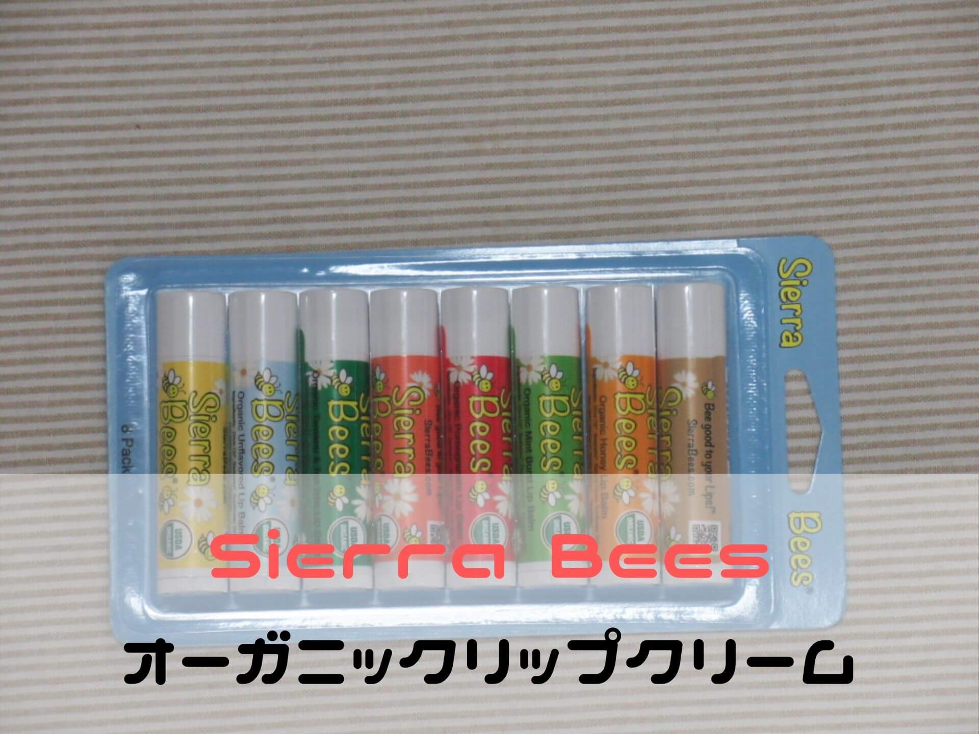 Sierra Bees オーガニックリップクリーム