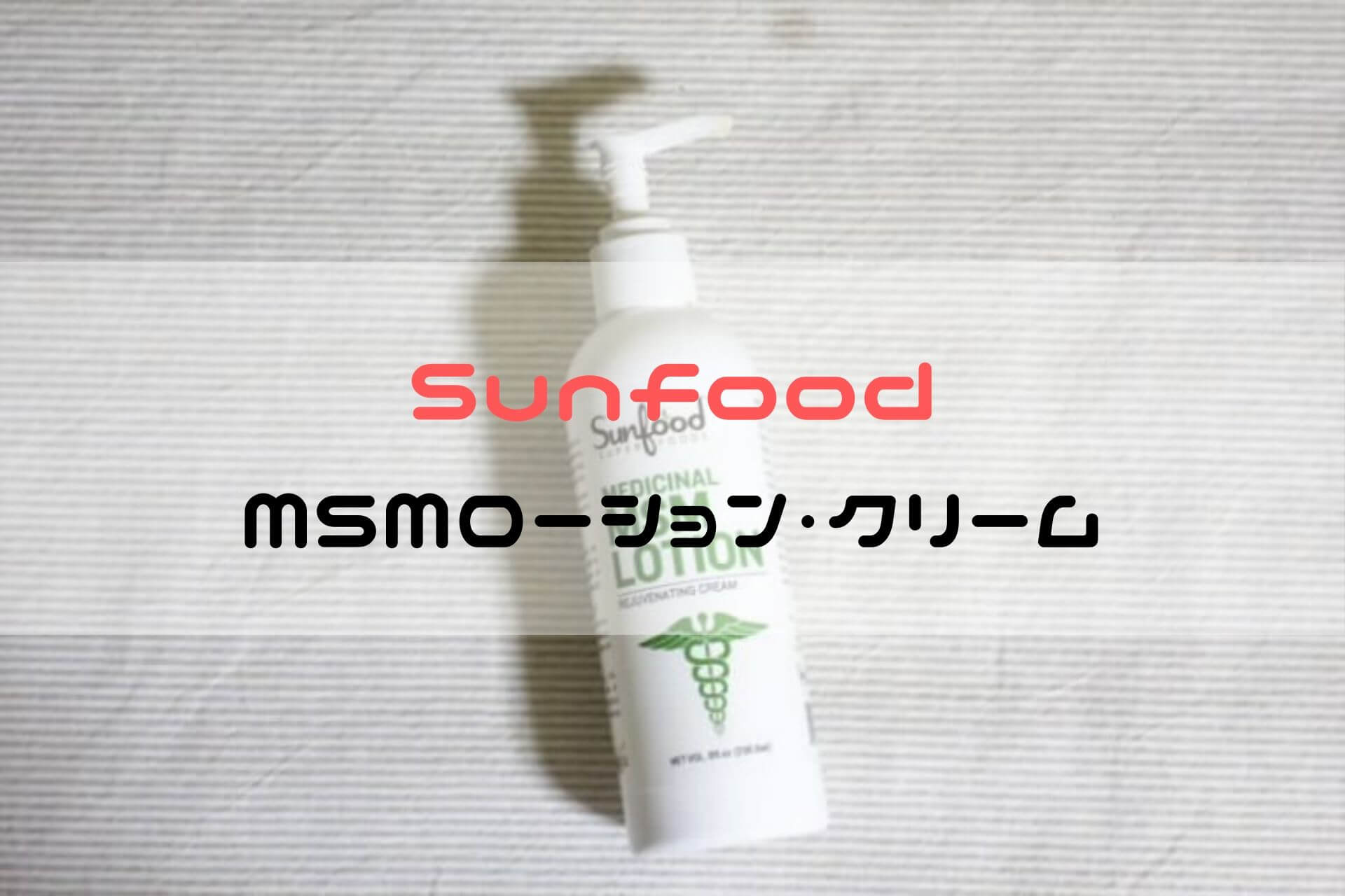 Sunfood MSMローション・クリーム
