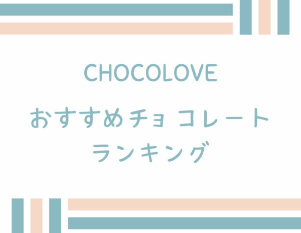 アイハーブでおすすめのチョコレート！chocolove(チョコラブ)4選を紹介します！