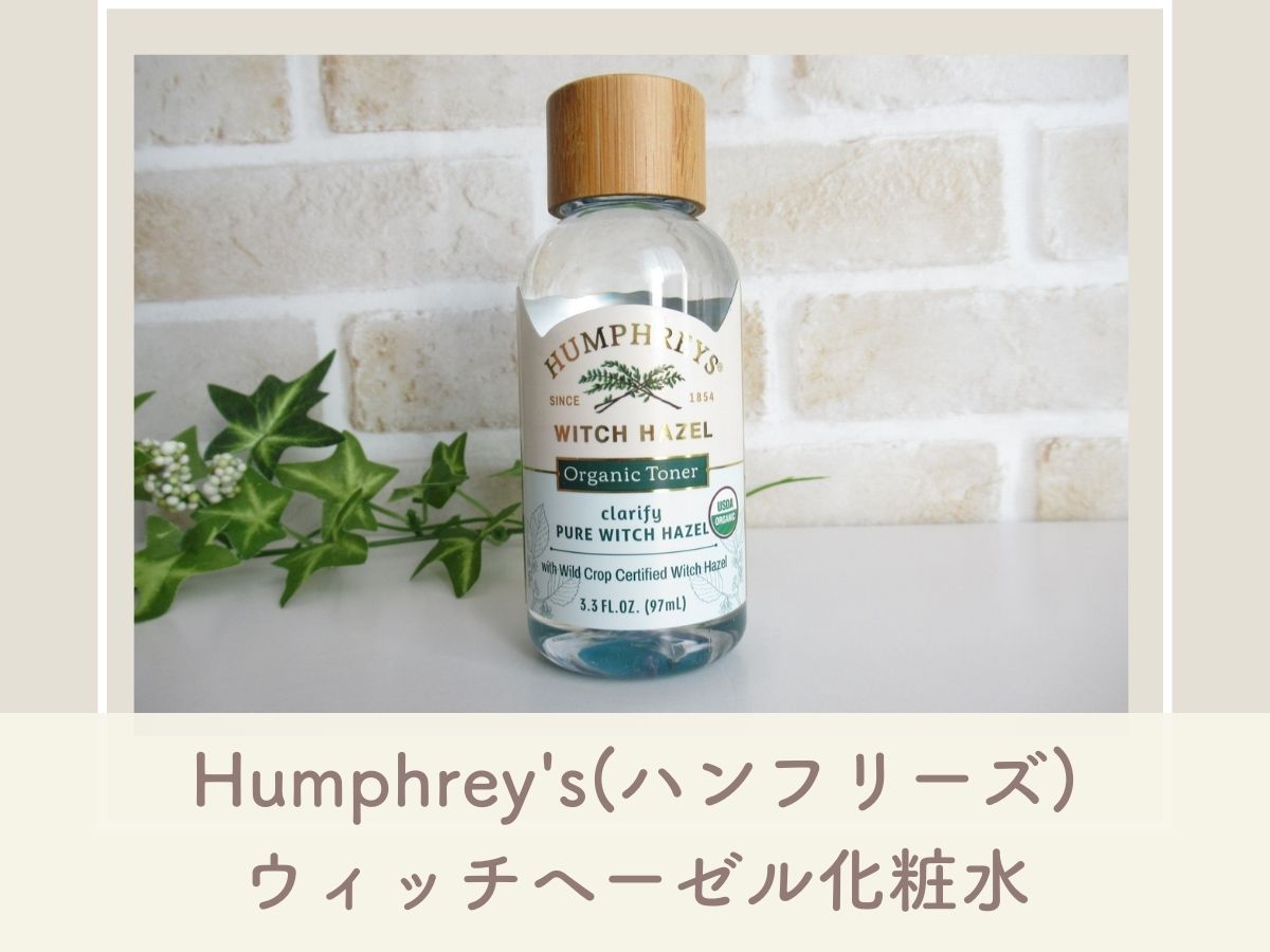Humphrey's(ハンフリーズ)のウィッチヘーゼル化粧水