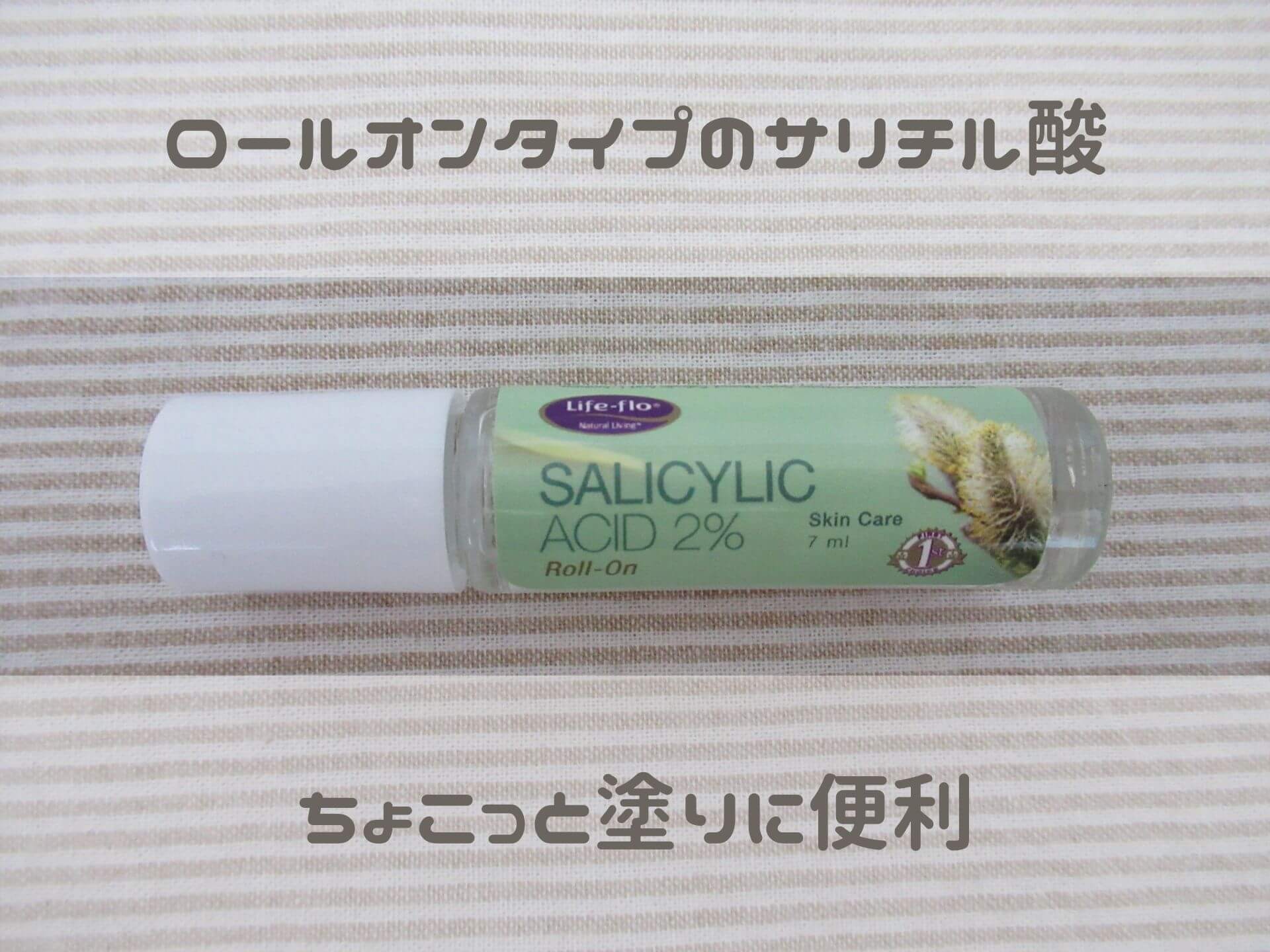 ロールオンタイプのサリチル酸