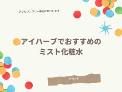 アイハーブの買ってよかったミスト化粧水6選！グリセリンフリー中心に紹介します！