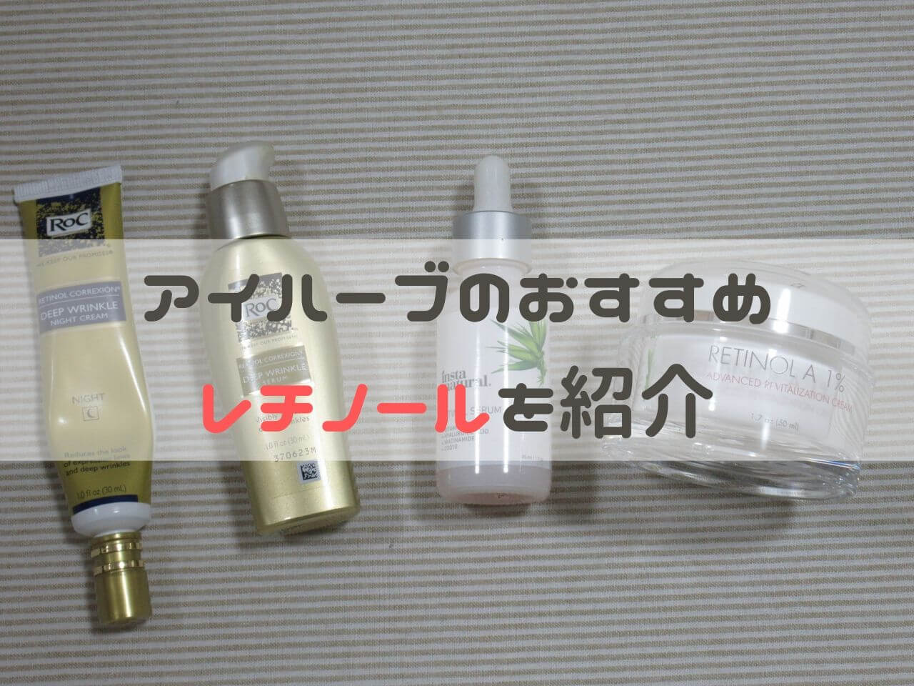 【プチプラなのにシワ改善】アイハーブのおすすめレチノール化粧品4選。