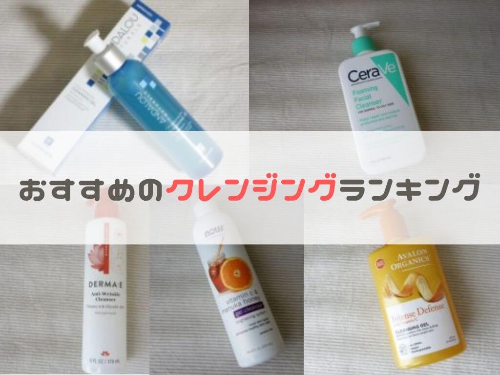 iherbおすすめクレンジング