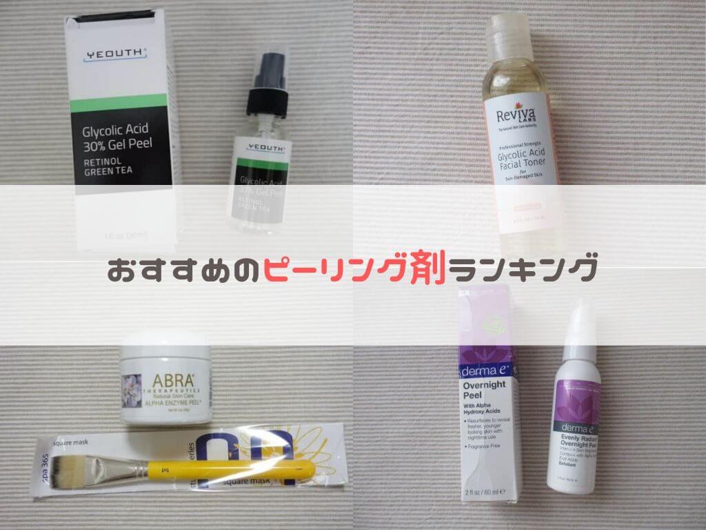 iherbおすすめピーリング