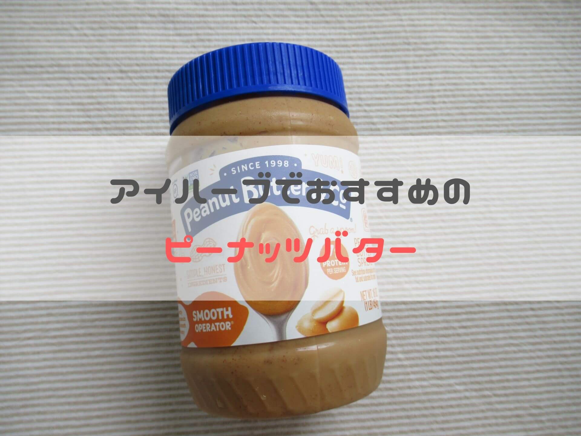 iherbアイハーブでおすすめのピーナッツバター