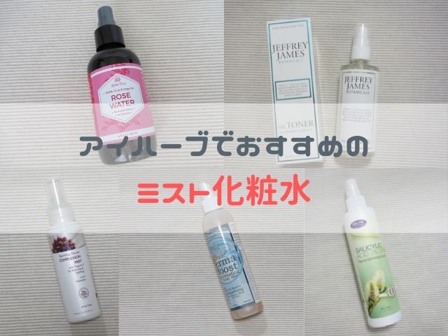 アイハーブおすすめのミスト化粧水5選!グリセリンフリー中心に紹介します