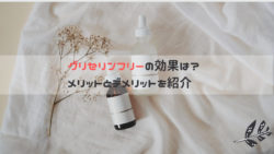 グリセリンは肌に悪い？デメリットやグリセリンフリーの効果を解説！