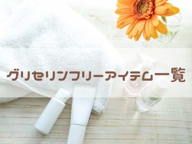 グリセリンフリーのスキンケア商品一覧。プチプラアイテム多めです