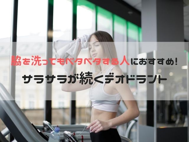 脇を洗ってもベタベタする人におすすめ!サラサラが続くデオドラント