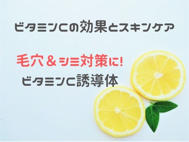 ビタミンｃの効果がすごい ビタミンｃ誘導体のスキンケアでシワ シミ対策 なちゅらぼ