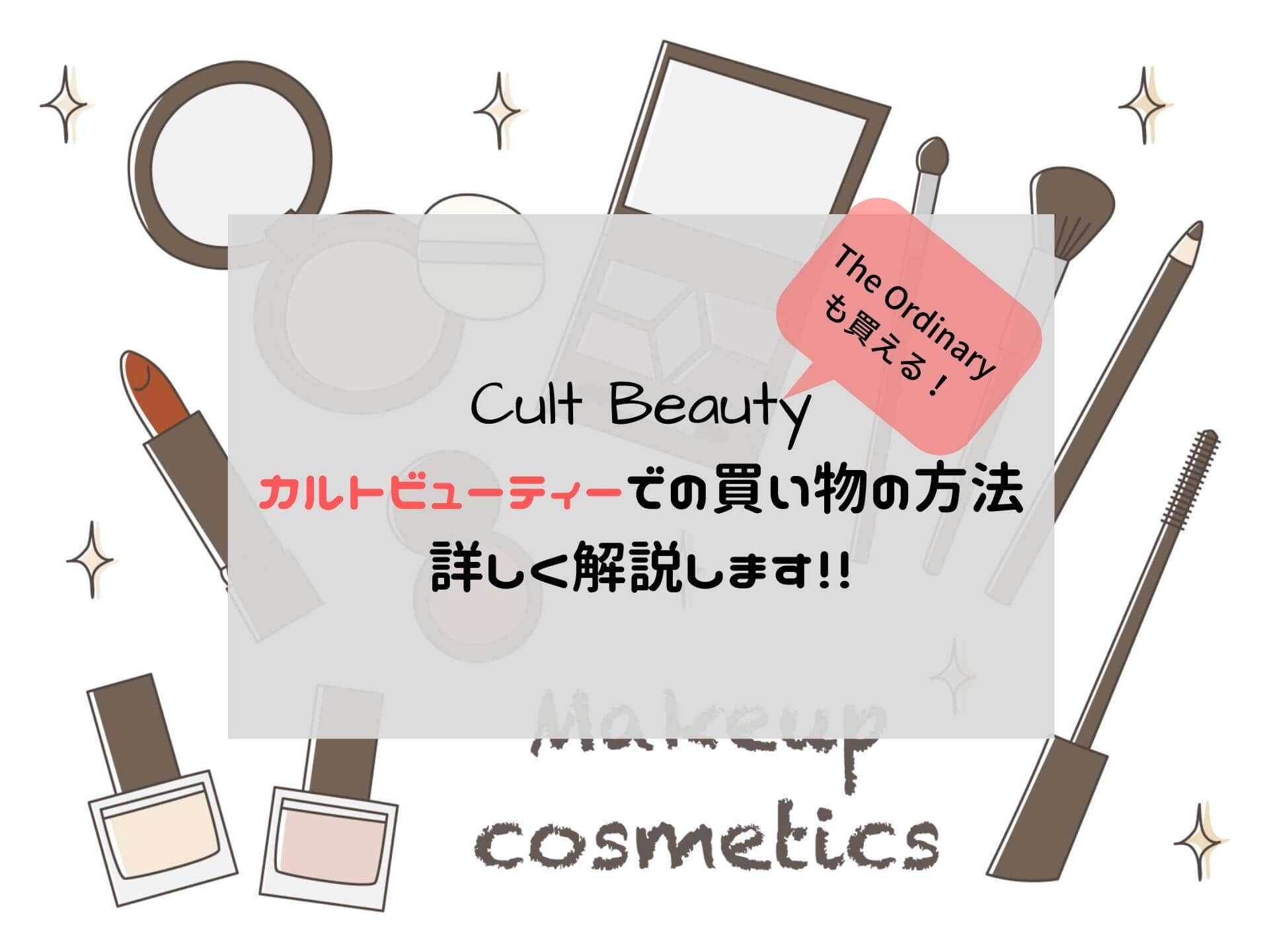 【購入方法】Cult Beauty(カルトビューティー)での会員登録、買い方を詳しく解説