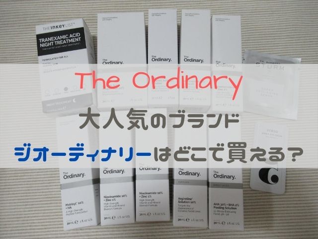 The Ordinary(ジオーディナリー)はどこで買える?海外通販サイトの送料や日本語対応についててのまとめ