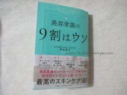 【書評】『美容常識の9割はウソ』で正しいスキンケアの知識を手に入れる!