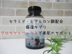 Iherbの乾燥肌用サプリ セラミド配合のグロウマトリックスでしっとり保湿 なちゅらぼ