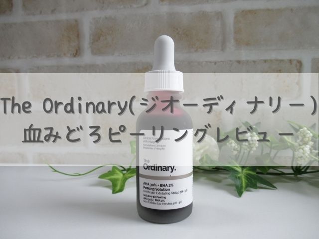 【The Ordinary】血みどろピーリングの効果はあるし痛いけど肌荒れは大丈夫?