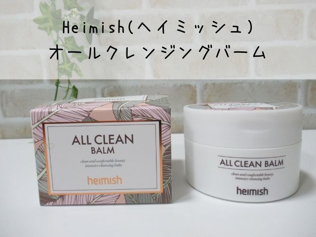 heimishオールクリーンバーム