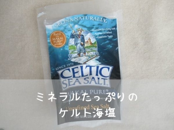 【アイハーブ】ミネラルたっぷりのマカイ・ピュア深海塩はおすすめ